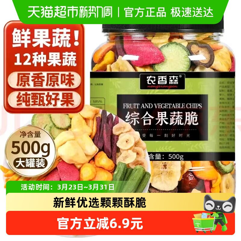 农香森果蔬脆500g混合脱水秋葵香蕉菠萝蜜12种水果干果蔬零食