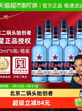 红星二锅头蓝瓶绵柔8纯粮43度750ml*6瓶整箱装清香型白酒纯粮食酒