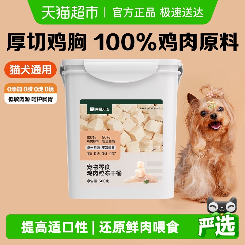 网易严选鸡肉冻干猫零食