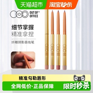 OUT OFFICE唇线笔双头防水持久丰唇塑型遮瑕丝滑不掉色