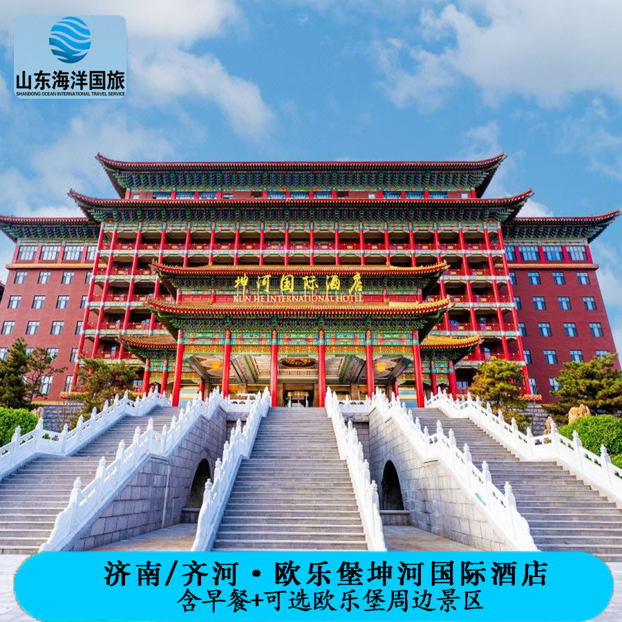 泉城欧乐堡*景区四选三*可多次进出+大河上下【坤河国际酒店】3天