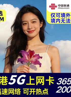 香港联通5G高速上网流量卡电话卡365天200GB可选可开热点支持eSIM