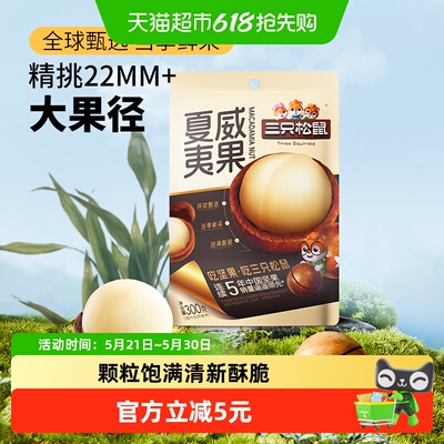 三只松鼠夏威夷果当季鲜采