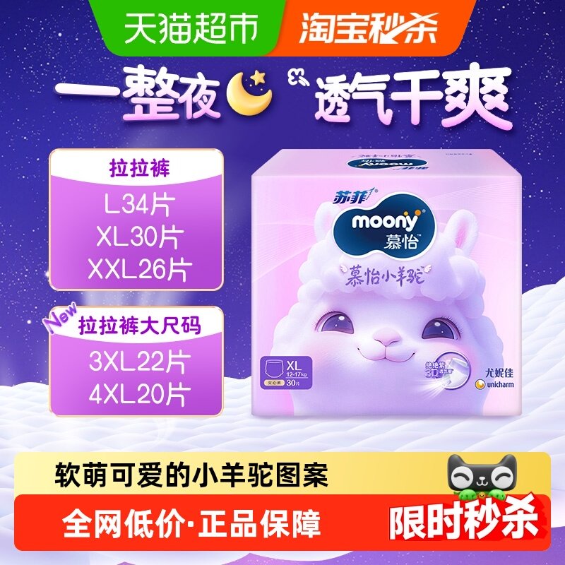 尤妮佳moony慕怡小羊驼拉拉裤L34/XL30/XXL26/大宝宝裤型3XL/4XL,婴童尿裤,拉拉裤/学步裤/成长裤正装,淘宝优惠券,粉丝福利购,淘宝优惠卷
