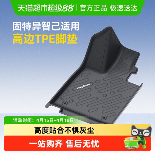 固特异智己全TPE高边汽车脚垫