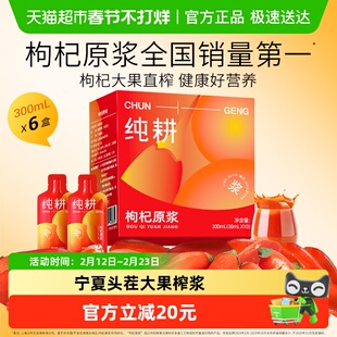 纯耕红枸杞原浆300ml*6盒宁夏头茬大果红枸杞汁液鲜榨原浆汁官方
