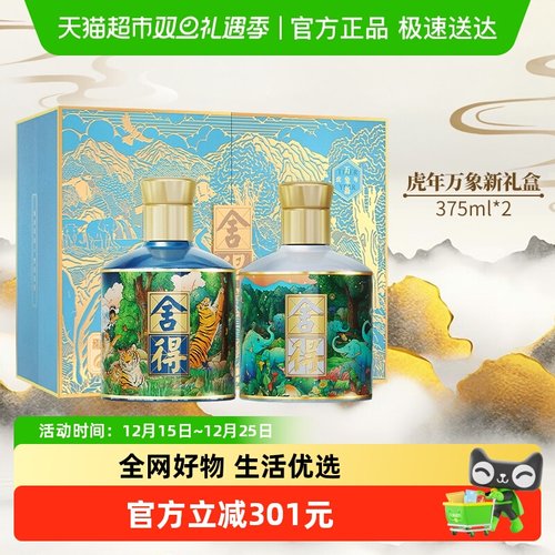 舍得虎年万象新白酒375ml×2瓶