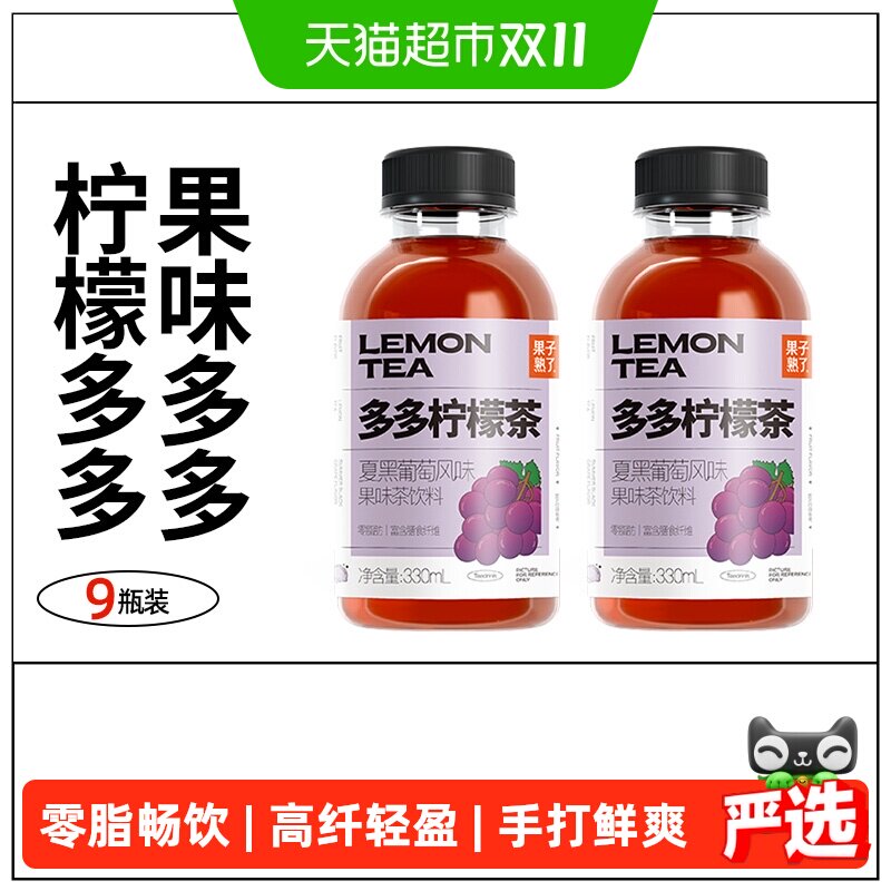 果子熟了多多柠檬茶夏黑葡萄味330ml*9瓶便携装整箱饮料