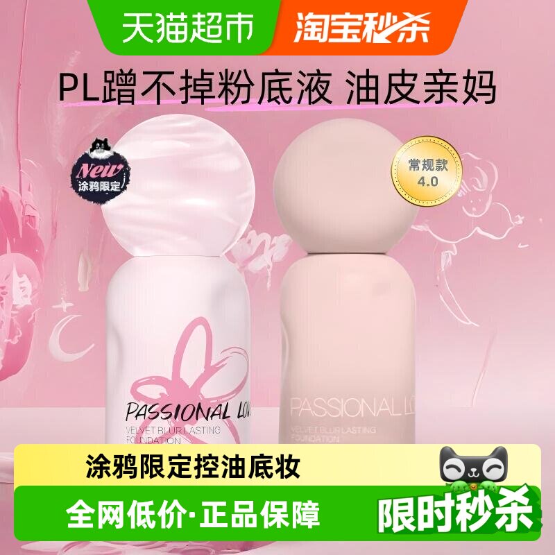 【涂鸦版】PL蹭不掉粉底液4.0油皮控油服帖持妆遮瑕底妆持久不脱