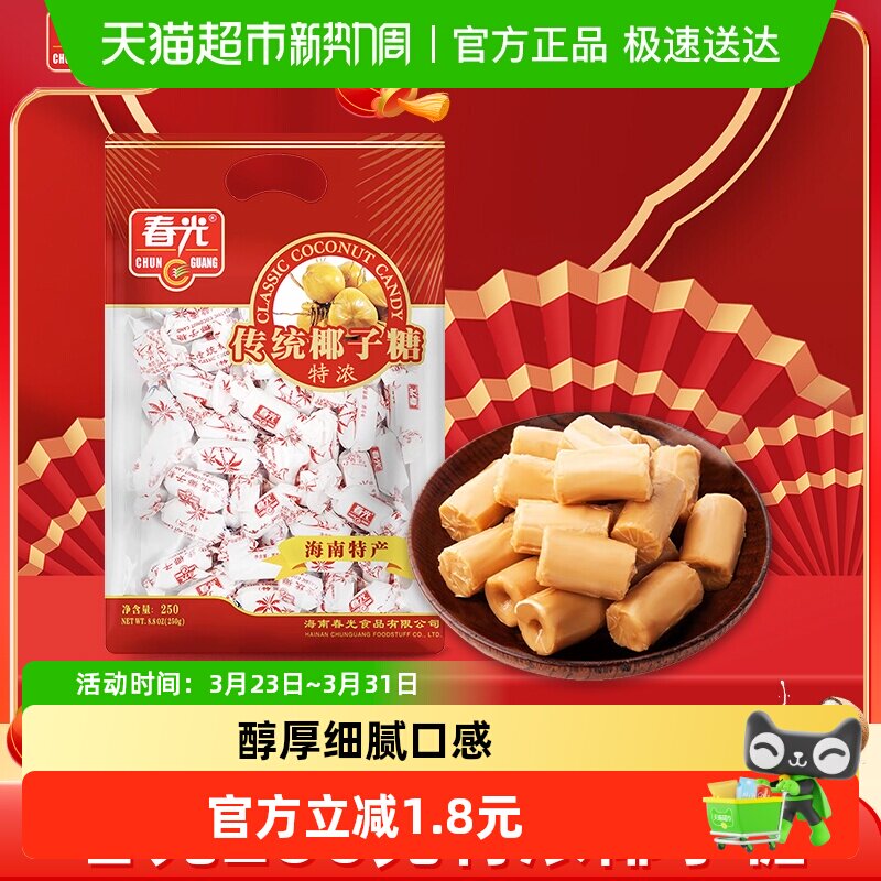 春光经典特浓椰子糖250g海南传统特产大包装休闲糖果零食硬糖喜糖