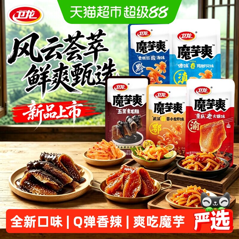 卫龙魔芋爽新口味贵州红酸汤五黑味蒜蓉小龙虾素毛肚休闲零食小吃