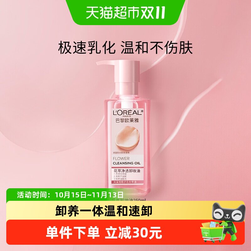 欧莱雅花萃净透卸妆油脸部温和深层清洁毛孔卸妆水正品250ml*1瓶