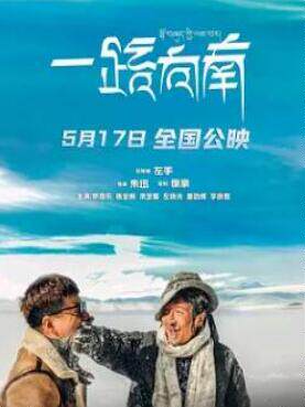 一路向南2024