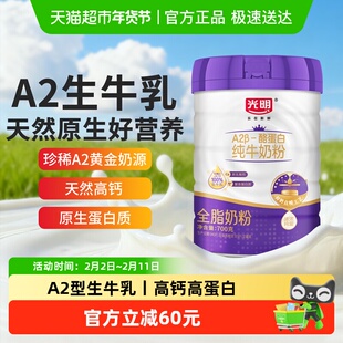 光明A2β-酪蛋白纯牛奶粉成人高钙高蛋白生牛乳全家营养牛奶700g