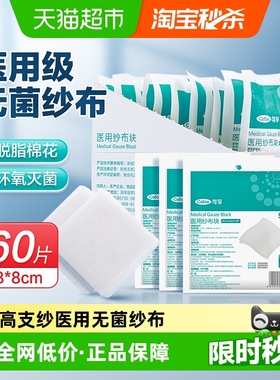 可孚医用纱布块60片单独包装无菌一次性脱脂棉纱布敷料医疗纱布片