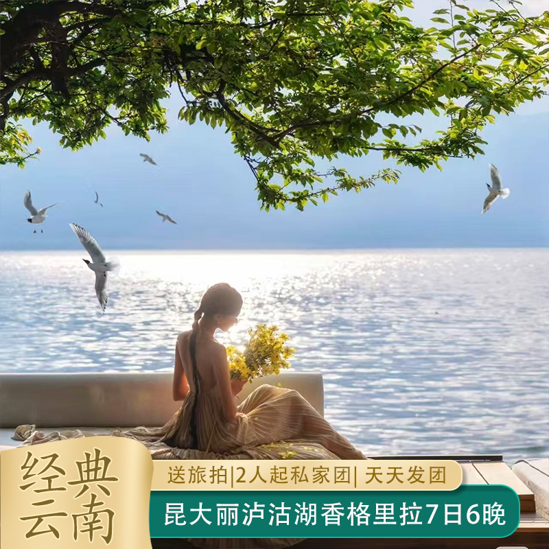 云南昆大丽香格里拉经典之旅真纯玩送旅拍7天6晚