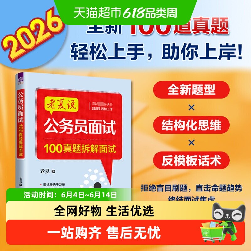公务员面试:100真题 清华大学出版社 老夏 著 公务员考试
