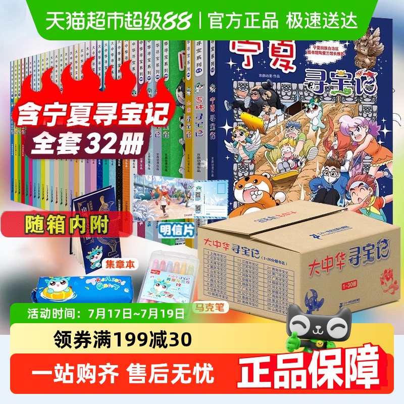 大中华寻宝记系列宁夏吉林