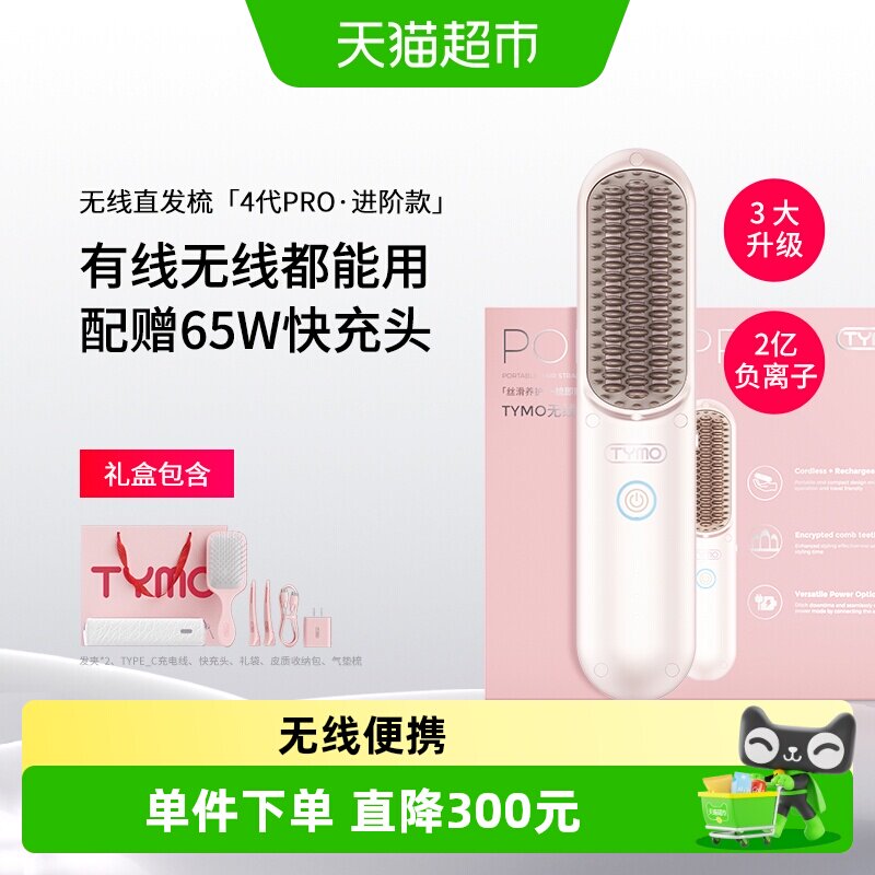 TYMO第4代PRO直发梳礼盒负离子拉直蓬松防烫礼物