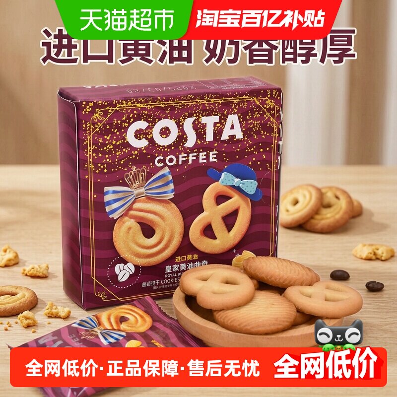 COSTA皇家黄油曲奇60g蝴蝶结浓郁醇香满口酥脆甜而不腻饼干