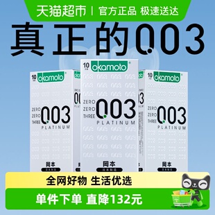 冈本003白金超薄****套10只 3盒男女裸入0.03****成人用囤货装