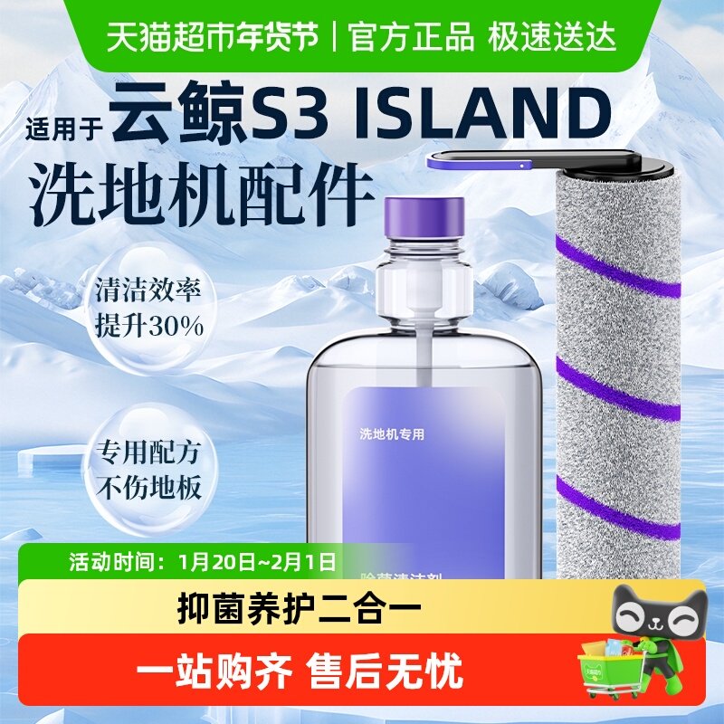 适用于云鲸洗地机配件S3/F2/Island可拆卸滚刷清洁剂清洗液耗材,生活电器,洗地机配件/耗材,淘宝优惠券,粉丝福利购,淘宝优惠卷