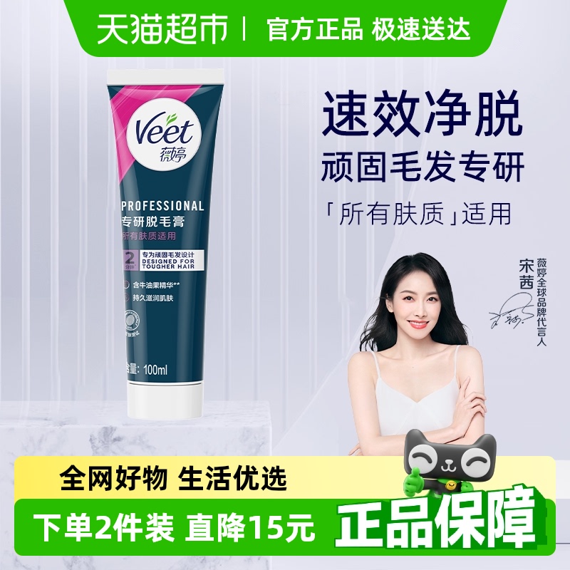Veet/薇婷专研身体脱毛膏男女士学生非全身脱毛