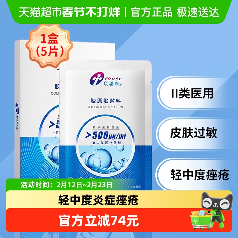 【II类500浓度】创福康胶原蛋白敷料激光光子治疗术后 炎症痤疮