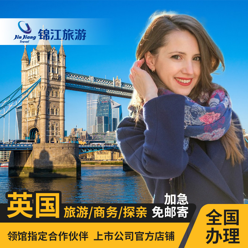 英国·旅游签证·上海送签·【锦江】全国办理英国个人旅行电子签北京上海广州
