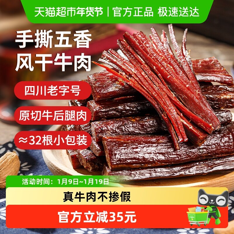 思奇香手撕牛肉干风干牛肉400g五香味零食四川西昌大凉山特产