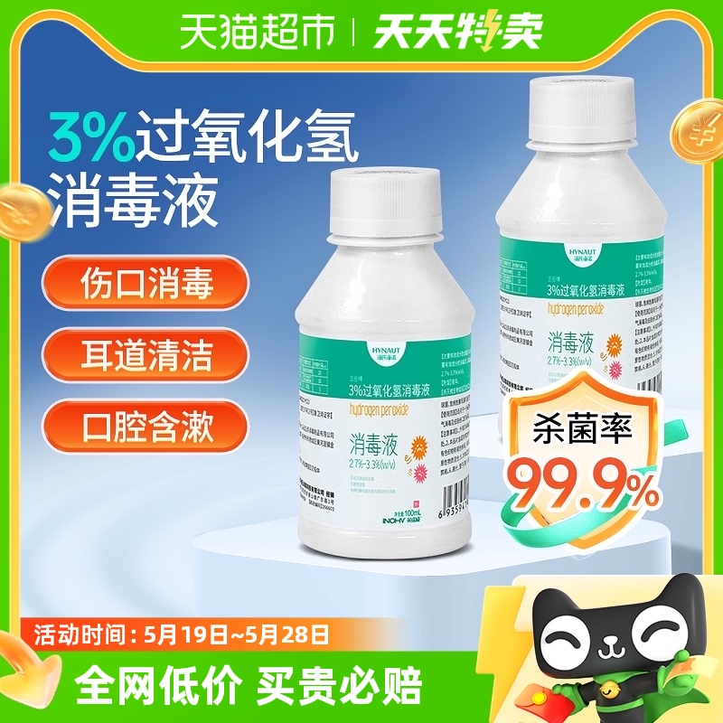 海氏海诺双氧水医用伤口皮肤消毒液洗杀菌过氧化氢消毒水洗耳清洁-封面