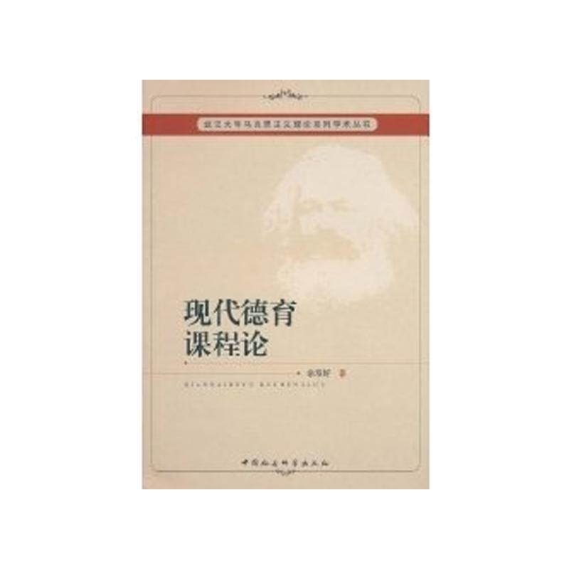 正版现代德育课程论