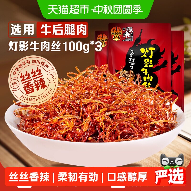 张飞牛肉香辣灯影牛肉丝100g*3袋图片