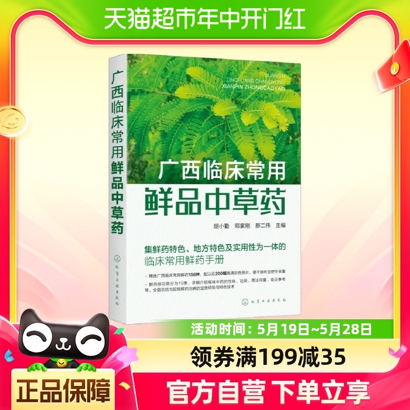 广西临床常用鲜品中草药临床常用鲜药手册化学工业出版社新华书店 书籍/杂志/报纸 药学 原图主图