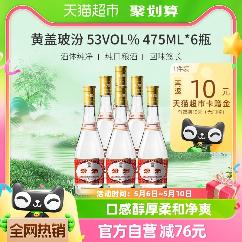 汾酒山西杏花村53度黄盖玻汾475ml*6瓶纯粮酿造非整箱 无礼袋 酒类 白酒/调香白酒 原图主图