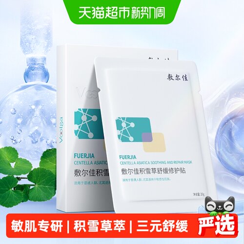 敷尔佳积雪草舒敏修护面膜