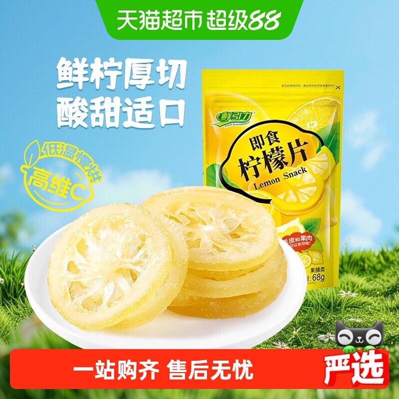 鲜引力即食柠檬片68g补充每日维生素C水果干蜜饯果脯儿童健康零食