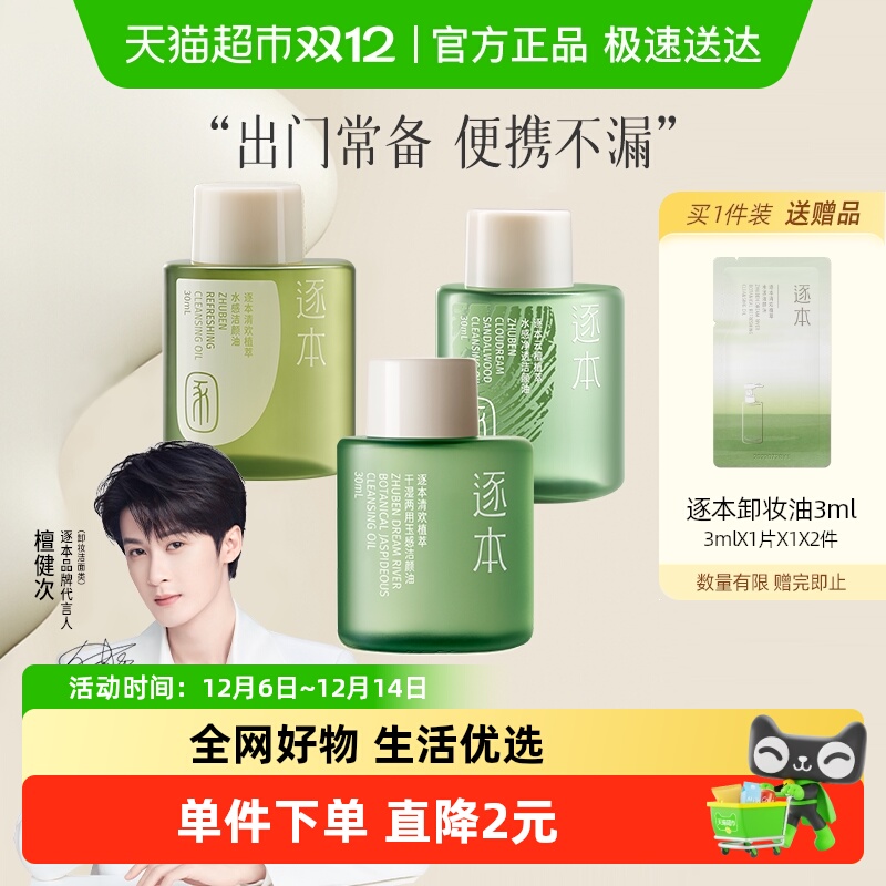 逐本卸妆油旅行装清欢晨蜜