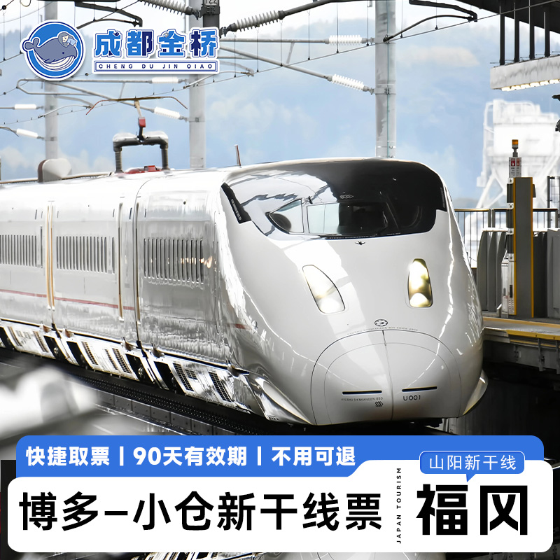 电子兑换券，快捷出票，车站售票机、专用兑换机直接兑换 购票处一般都是排着长龙，网上购买节省时间，更加经济实惠 不用可退，90天兑换有效期，有效期内未兑换可免费取消 比现场购买山阳新干线单程票更便宜更实惠