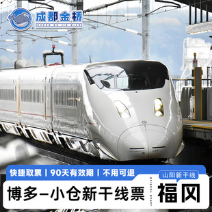日本山阳新干线博多小仓车票单程高铁火车JR西日本瑞穗希望号列车