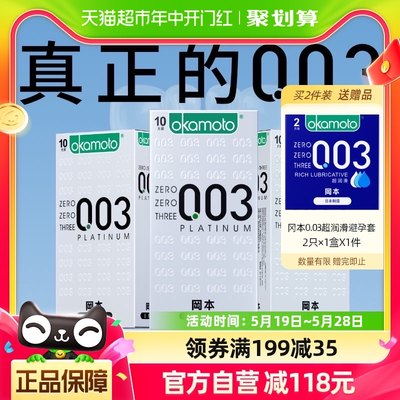 冈本003白金超薄避孕套tt10只*3盒男女用裸入0.03安全套成人用品