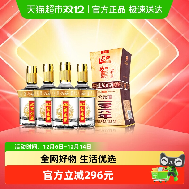 迎驾贡酒52度白酒整箱装