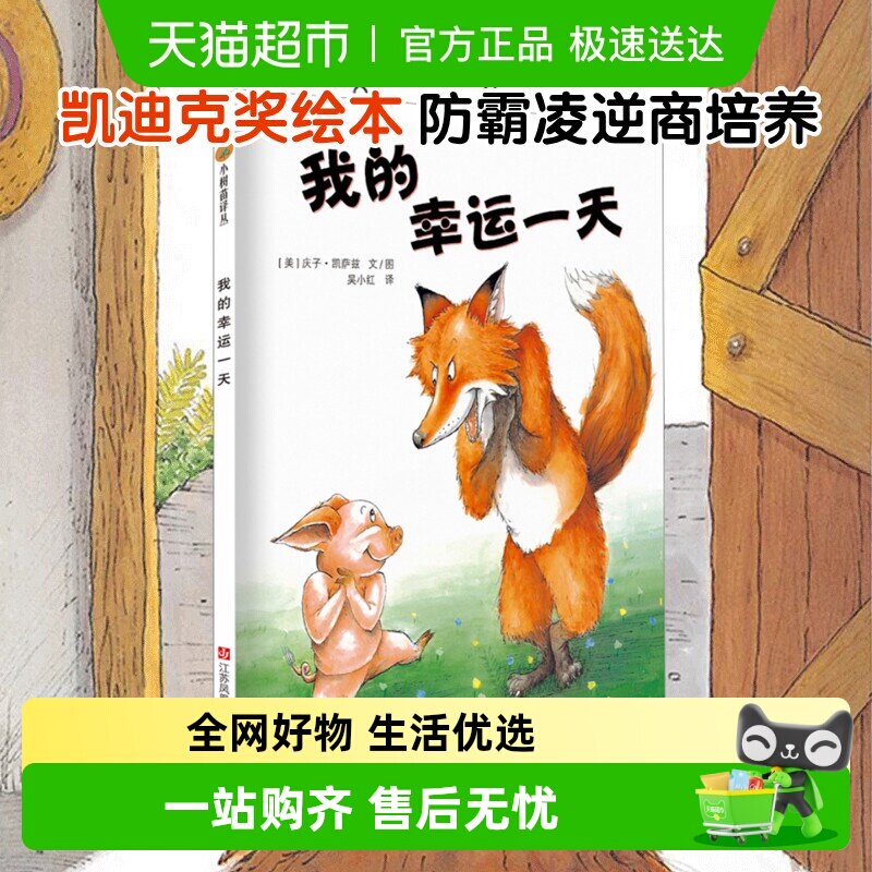 我的幸运一天儿童绘本 3-4-6-9岁精装图画书幼儿园心灵成长故事