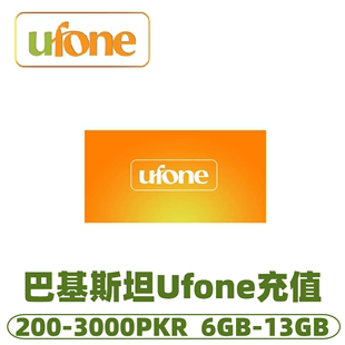 交话费 巴基斯坦ufone流量话费充值话费充值