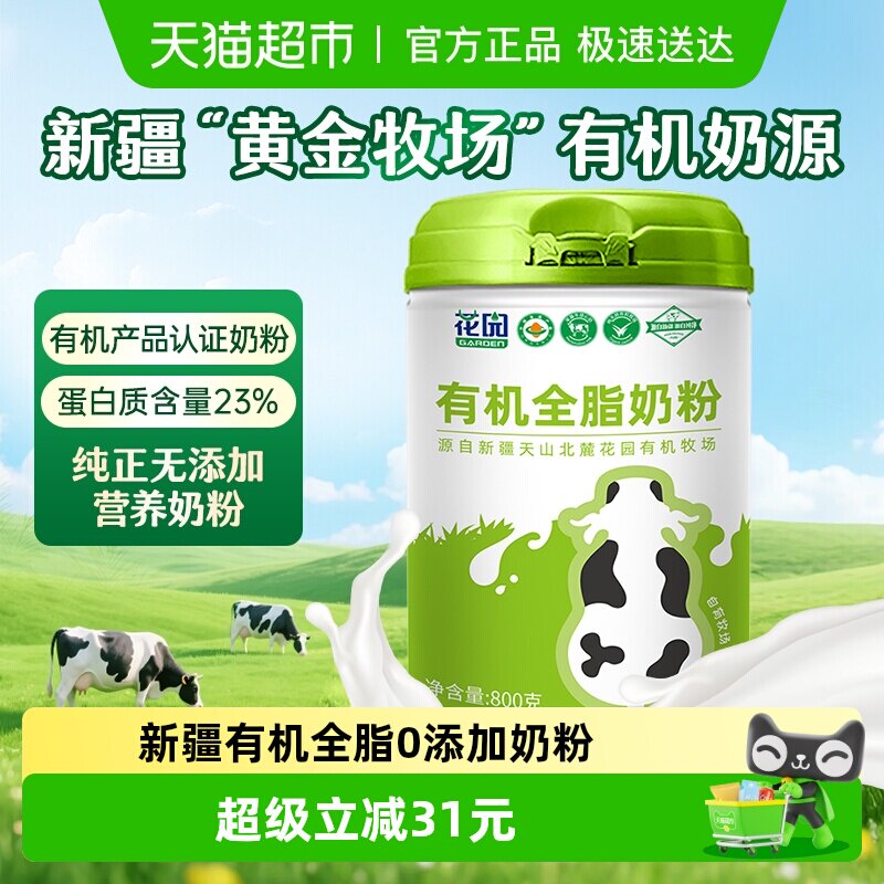 花园有机全脂奶粉800g新疆0添加中老年成人高钙奶粉营养礼品