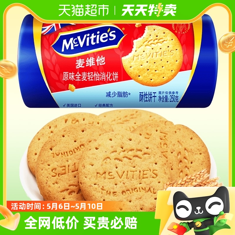 Mcvities/麦维他原味全麦轻怡消化饼干250g粗粮饱腹早餐进口零食 零食/坚果/特产 营养（消化）饼干 原图主图