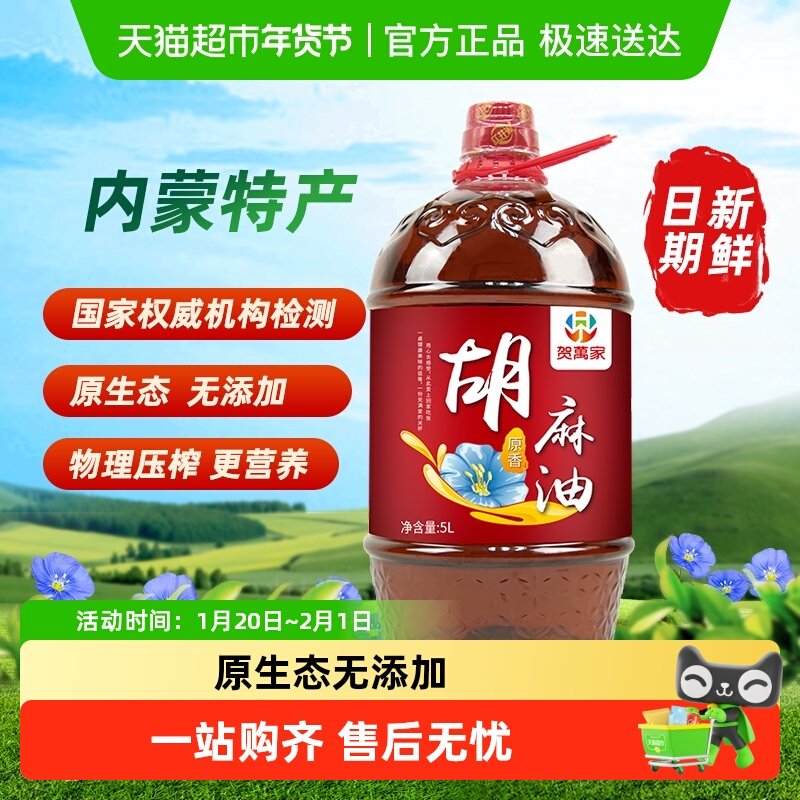 贺万家胡麻油醇香亚麻籽油食用均衡营养儿童食用油浓香,粮油调味/速食/干货/烘焙,亚麻籽油,淘宝优惠券,粉丝福利购,淘宝优惠卷