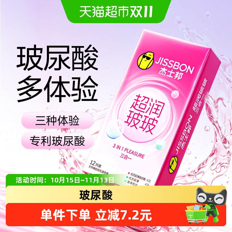杰士邦超润玻玻三合一避孕套男用水润滑玻尿酸薄情趣安全套12只装