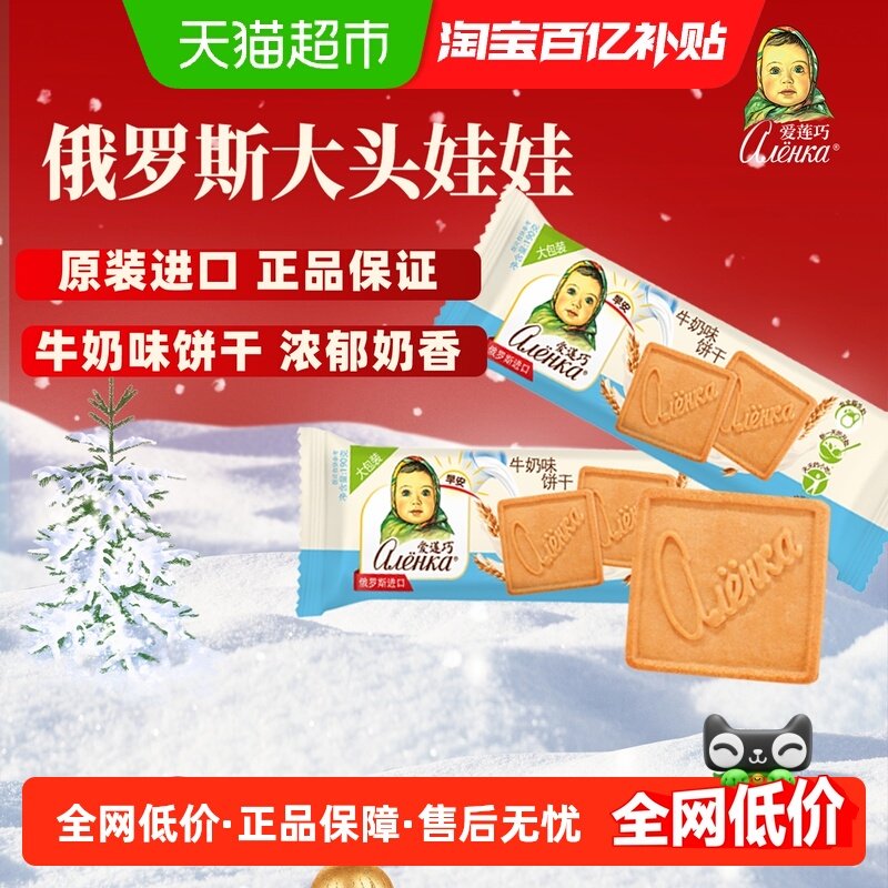 爱莲巧经典牛奶味饼干儿童曲奇威化营养早餐零食下午茶俄罗斯进口,零食/坚果/特产,酥性饼干,淘宝优惠券,粉丝福利购,淘宝优惠卷