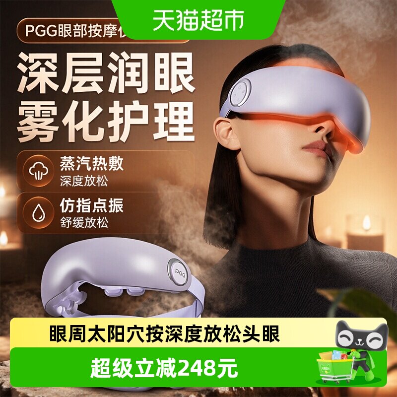 PGG护眼仪3D无感贴合冷敷热敷图片